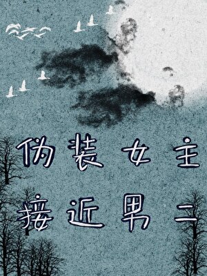 僞裝女主接近男二