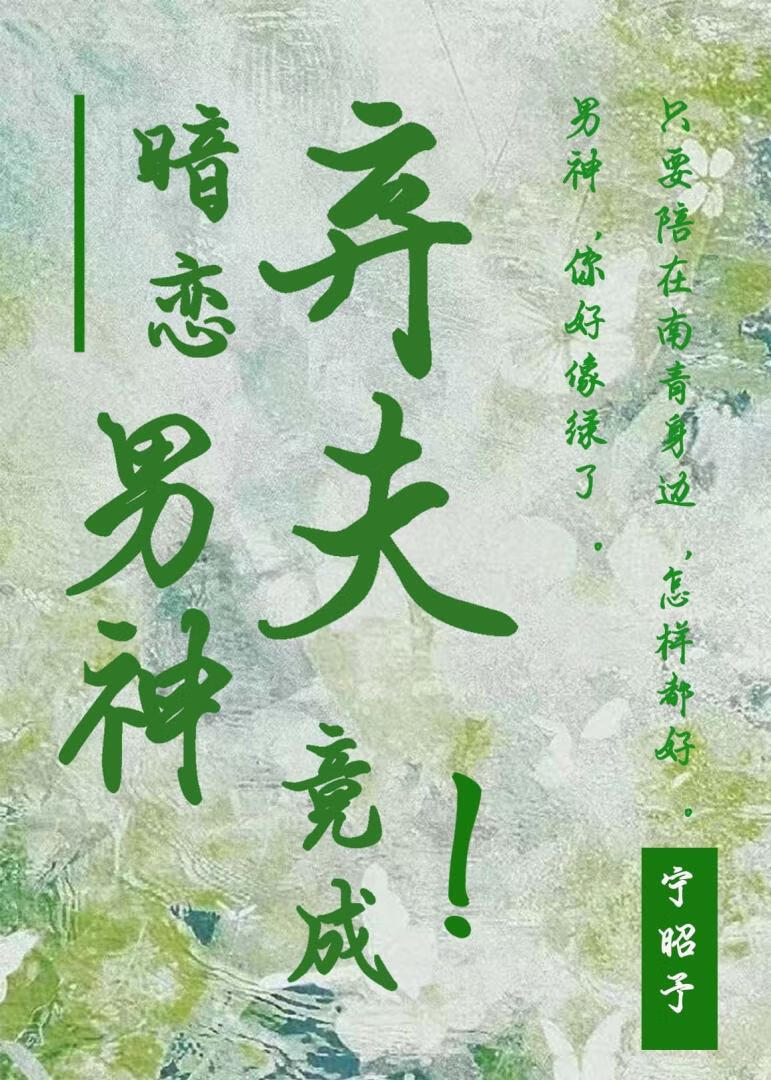 暗戀男神竟成我棄夫
