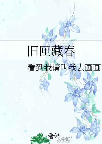 舊匣藏春