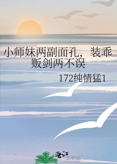小師妹兩副面孔，裝乖販劍兩不誤