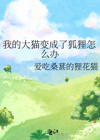 我的大貓變成了狐狸怎麼辦