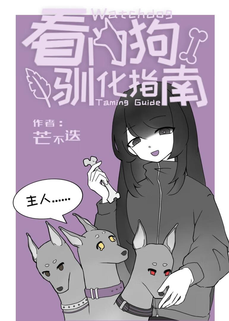 看門狗馴化指南