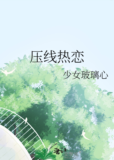 壓線熱戀