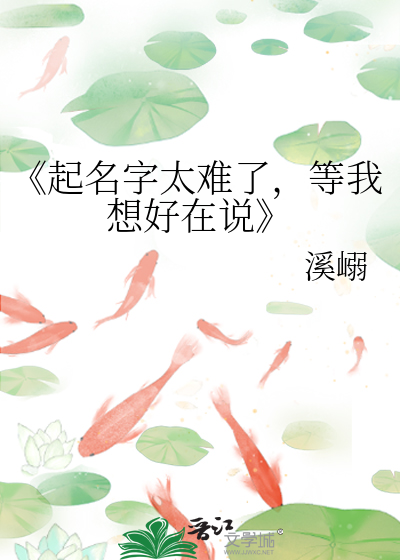《起名字太難了，等我想好在說