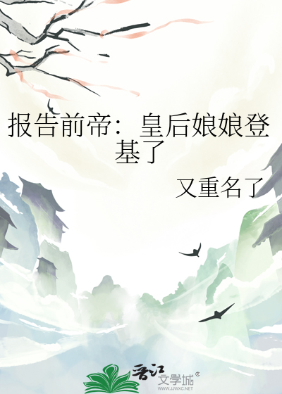 報告前帝：皇後娘娘登基了
