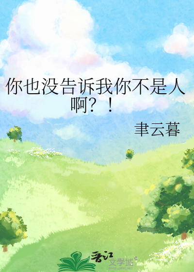 你也沒告訴我你不是人啊？！