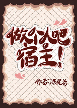 做個人吧，宿主！[快穿]