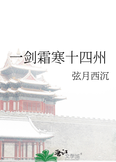 一劍霜寒十四州