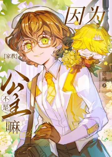 ［家教］因為不是公主嘛