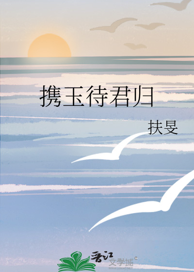 攜玉待君歸