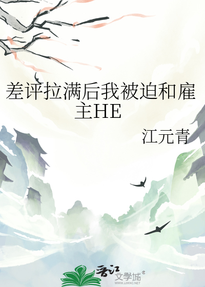 差評拉滿後我被迫和雇主HE