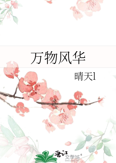 萬物風華