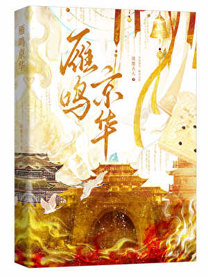 雁鳴京華