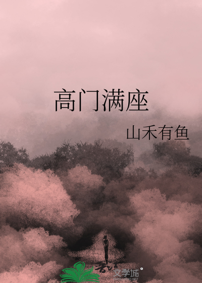 高門滿座