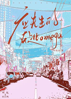 應先生的在逃Omega