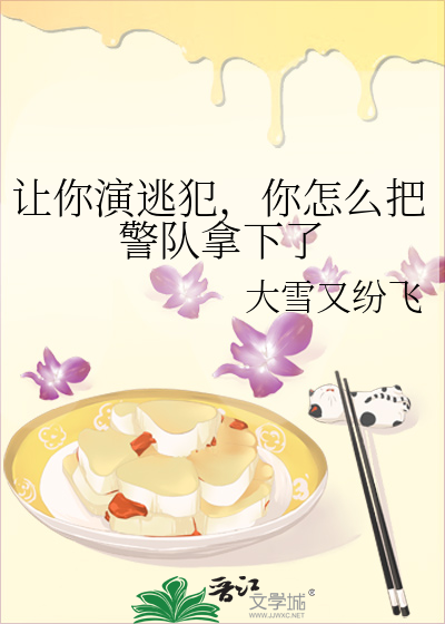 讓你演逃犯，你怎麼把警隊拿下了
