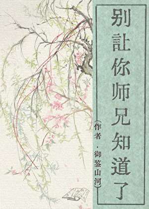 别讓你師弟知道了