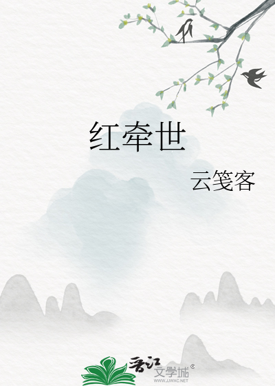 紅牽世