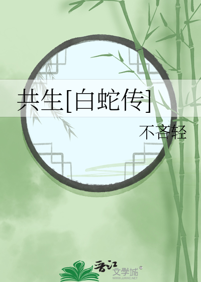 共生[白蛇傳]