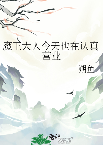 魔王大人今天也在認真營業