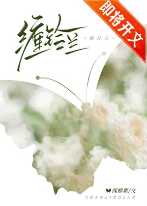 纏鈴蘭
