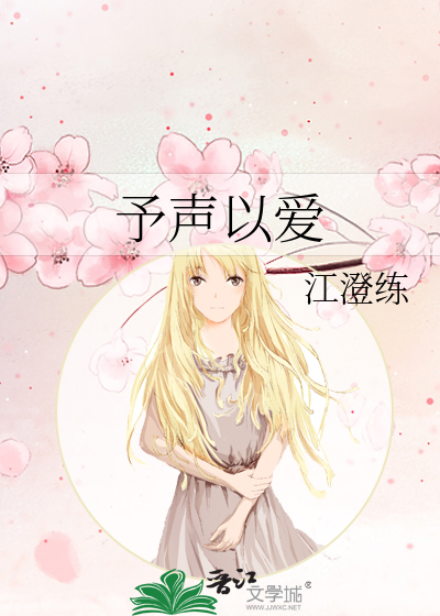 予聲以愛