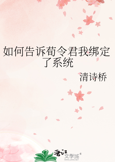 如何告訴荀令君我綁定了系統