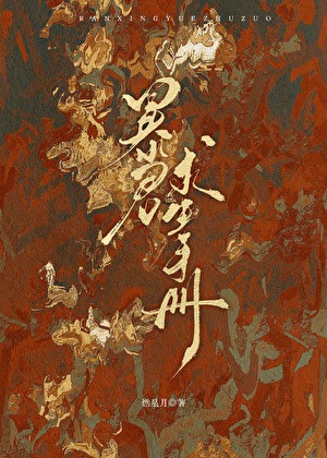 暴君求生手冊