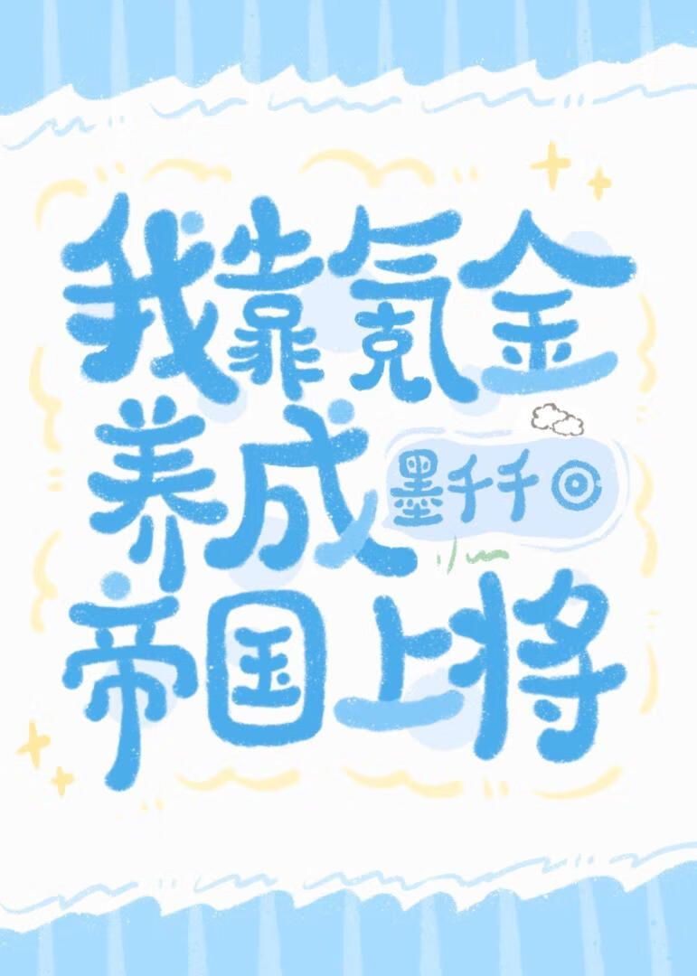 我靠氪金養成帝國上将