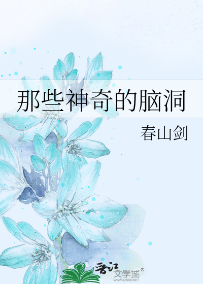 那些神奇的腦洞