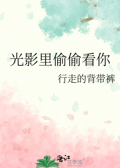 光影裡偷偷看你