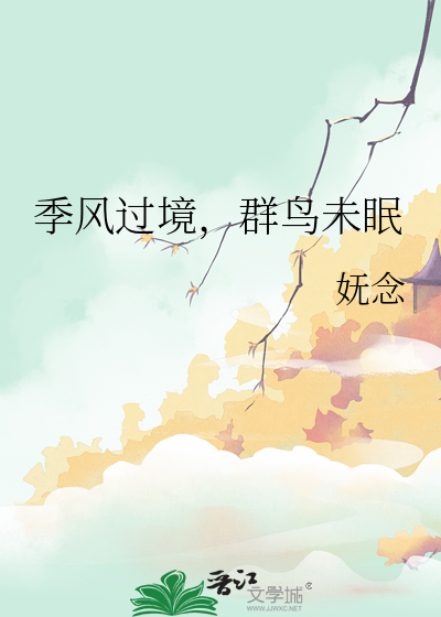 季風過境，群鳥未眠