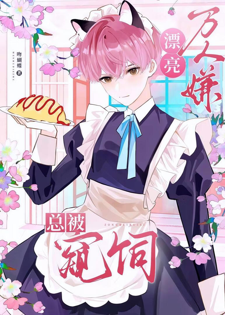 漂亮萬人嫌總被窺伺[快穿]