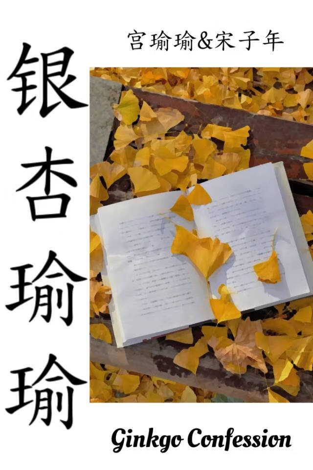 銀杏瑜瑜
