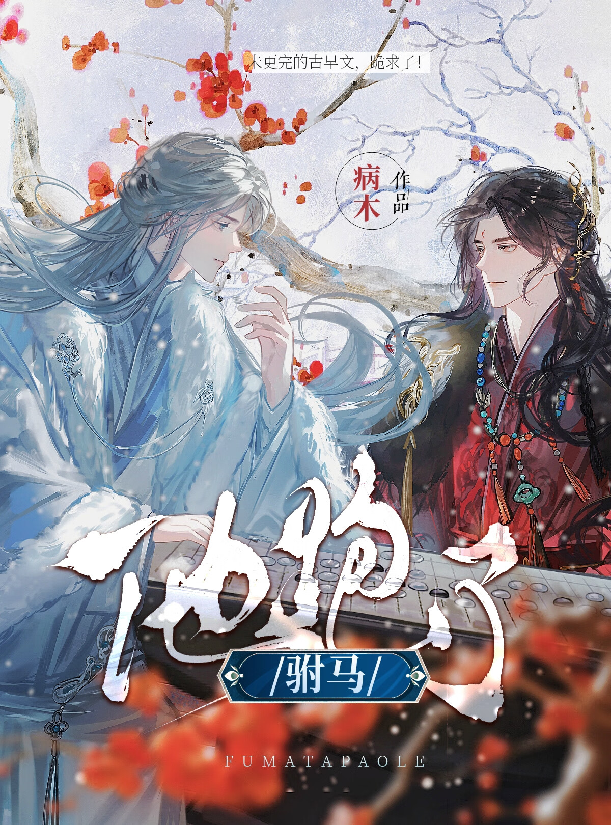 驸馬他跑了