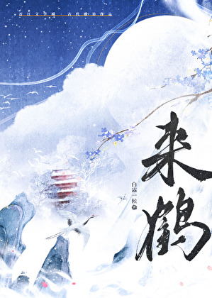 來鶴