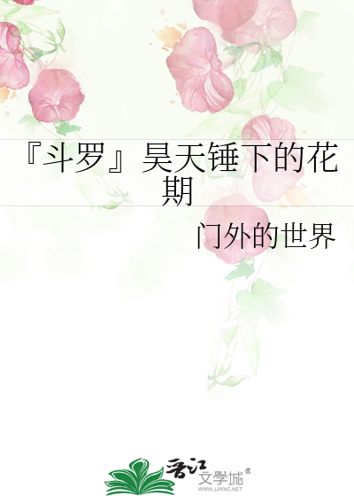 『鬥羅』昊天錘下的花期