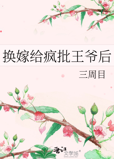 換嫁給瘋批王爺後