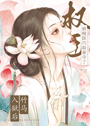 識破陰濕首輔面具後
