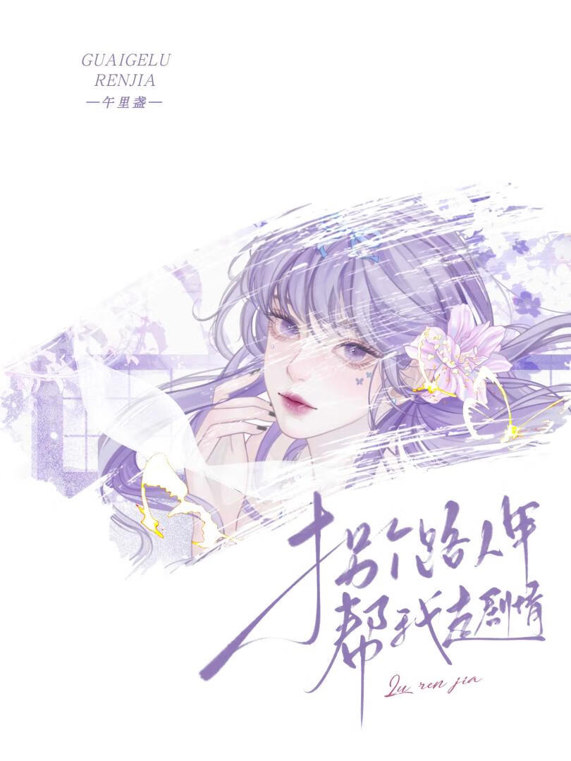 拐個路人甲幫我走劇情[快穿]