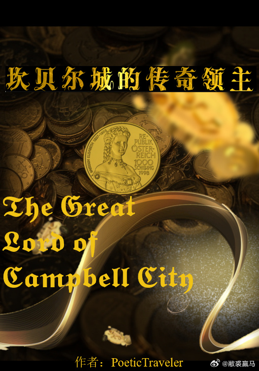 坎貝爾城的傳奇領主