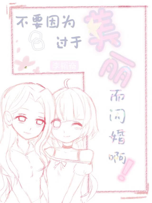 不要因為過于美麗而閃婚啊！