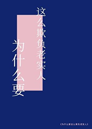 為什麼要這麼欺負老實人[貴族]