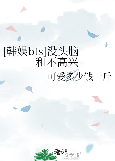 [韓娛bts]沒頭腦和不高興