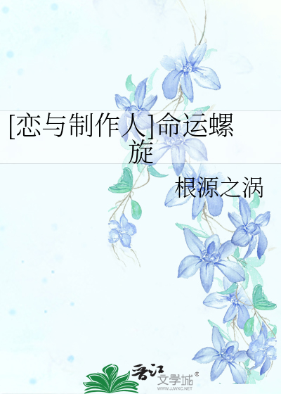 [戀與制作人]命運螺旋