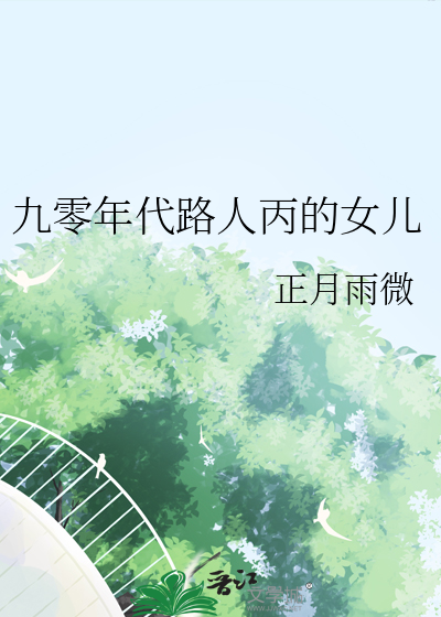 九零年代路人丙的女兒