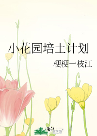 小花園培土計劃
