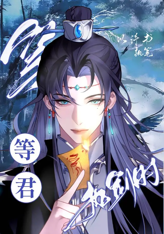 等君執劍時