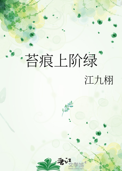 苔痕上階綠