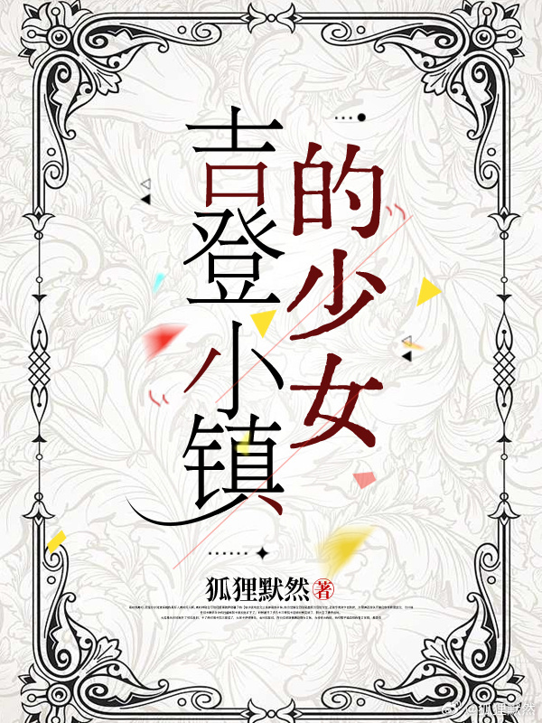 吉登小鎮的少女